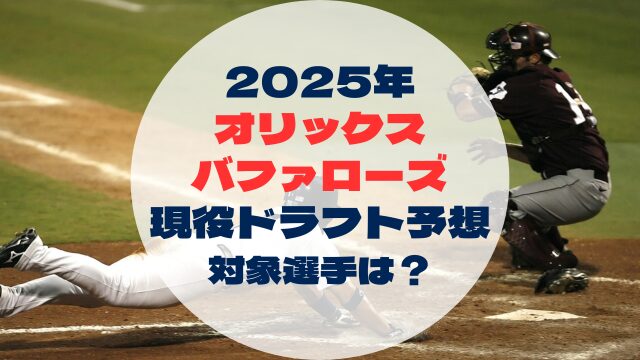 2025年現役ドラフト対象者　予想　オリックスバファローズ